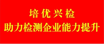 培優興檢、助力衡潤檢測能力提升